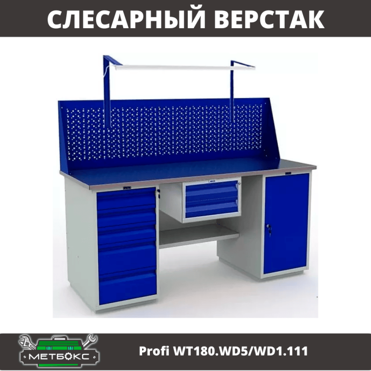 Верстак Profi WT180.WD5/WD1.111 купить в Нижнем Новгороде Верстак Profi WT180.WD5/WD1.111 купить в Нижнем Новгороде