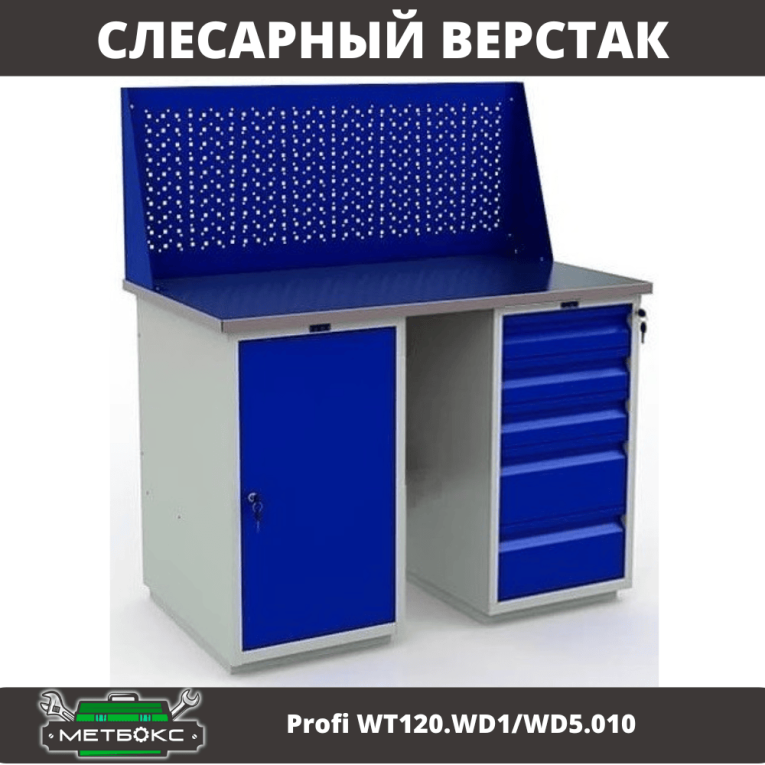 Верстак Profi WT120.WD1/WD5.010 купить в Нижнем Новгороде