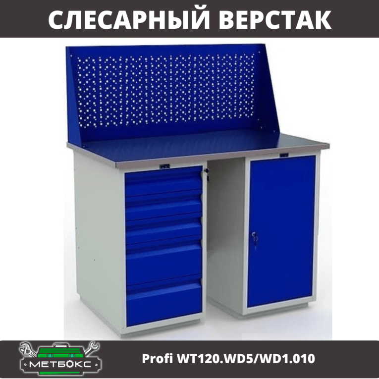 Верстак Profi WT120.WD5/WD1.010 купить в Нижнем Новгороде