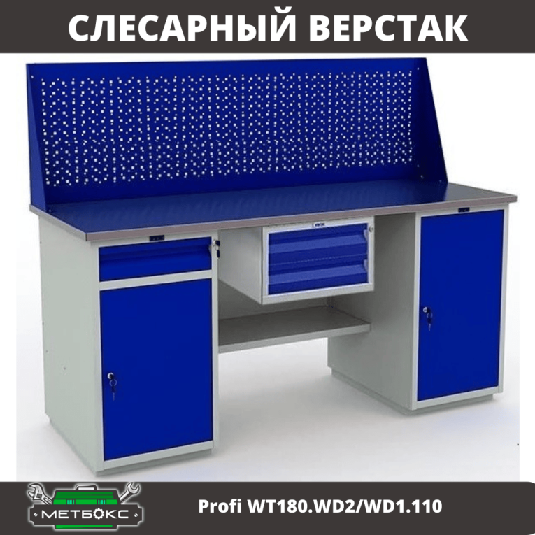 Верстак Profi WT180.WD2/WD1.110 купить в Нижнем Новгороде Верстак Profi WT180.WD2/WD1.110 купить в Нижнем Новгороде