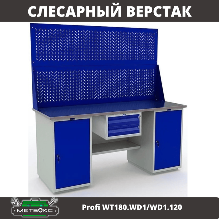 Верстак Profi WT180.WD1/WD1.120 купить в Нижнем Новгороде