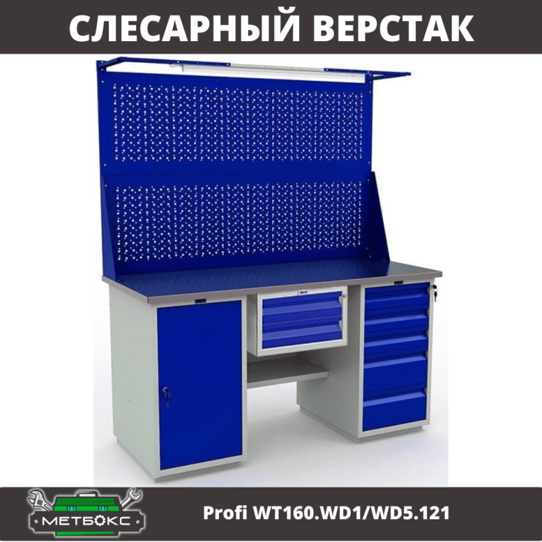 Верстак Profi WT160.WD1/WD5.121 купить в Нижнем Новгороде