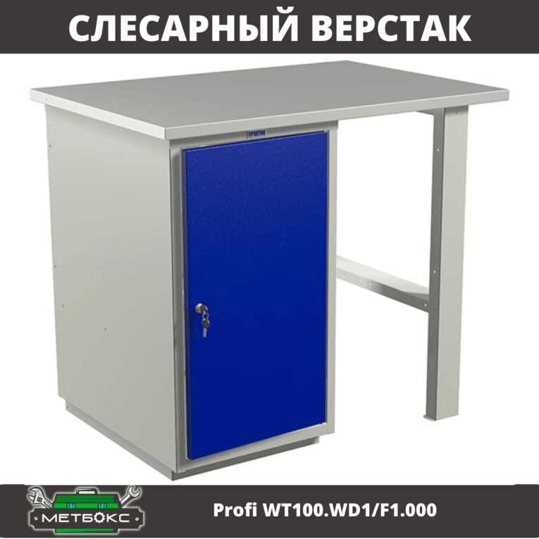 Верстак Profi WT100.WD1/F1.000 (WB 100Sh + WD1) купить в Нижнем Новгороде Верстак Profi WT100.WD1/F1.000 (WB 100Sh + WD1) купить в Нижнем Новгороде