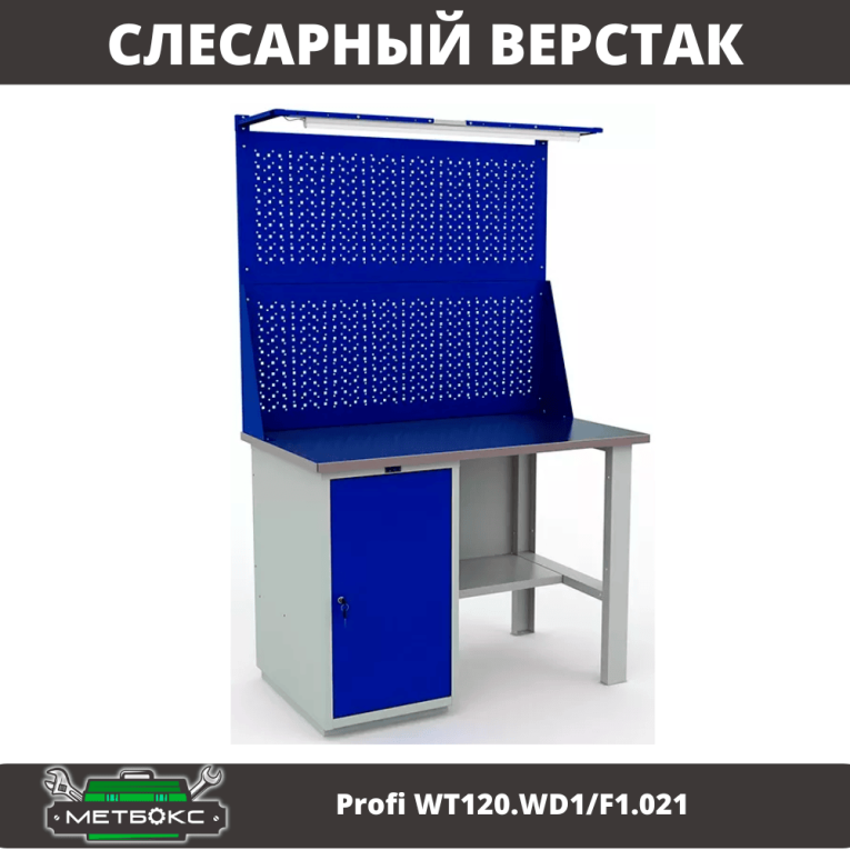 Верстак Profi WT120.WD1/F1.021 купить в Нижнем Новгороде