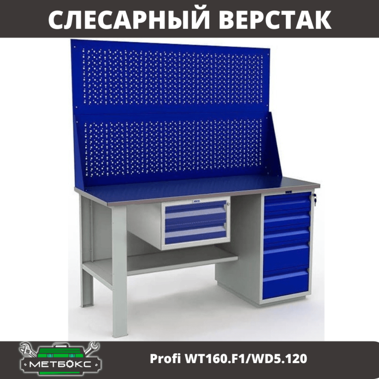 Верстак Profi WT160.F1/WD5.120 купить в Нижнем Новгороде