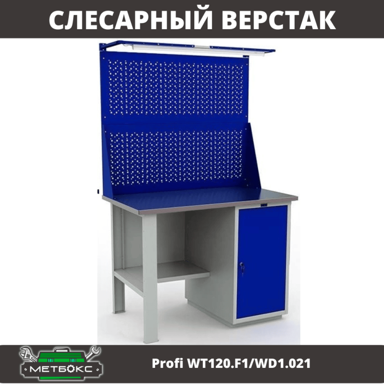 Верстак Profi WT120.F1/WD1.021 купить в Нижнем Новгороде