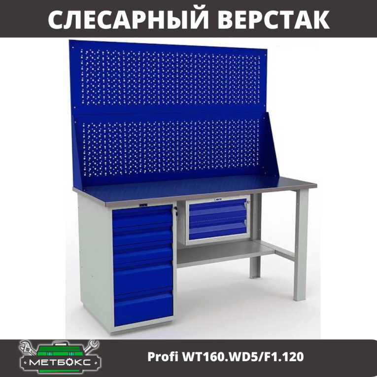 Верстак Profi WT160.WD5/F1.120 купить в Нижнем Новгороде