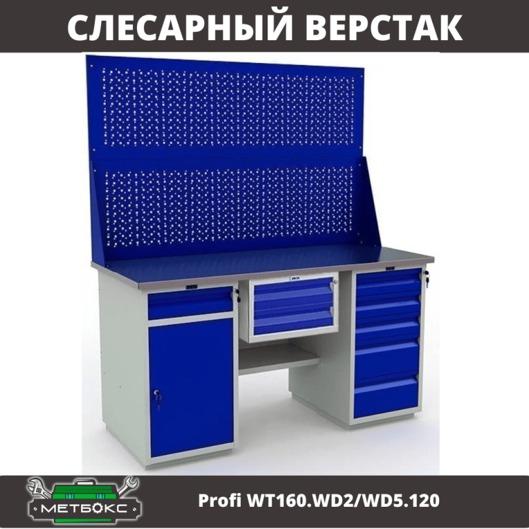 Верстак Profi WT160.WD2/WD5.120 купить в Нижнем Новгороде