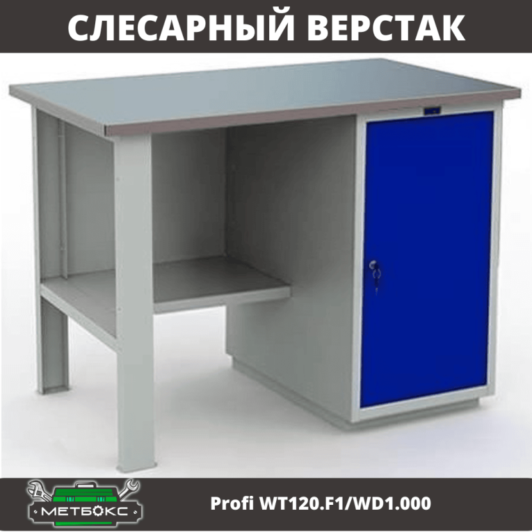 Верстак Profi WT120.F1/WD1.000 купить в Нижнем Новгороде Верстак Profi WT120.F1/WD1.000 купить в Нижнем Новгороде