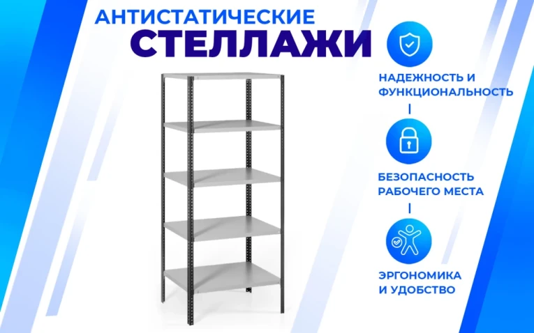 Антистатический стеллаж SPC 4М 2000х700х300 4 полки купить в Нижнем Новгороде Антистатический стеллаж SPC 4М 2000х700х300 4 полки купить в Нижнем Новгороде
