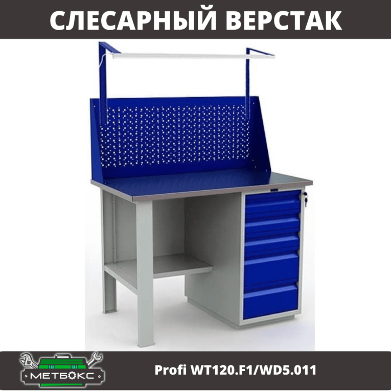 Верстак Profi WT120.F1/WD5.011 купить в Нижнем Новгороде