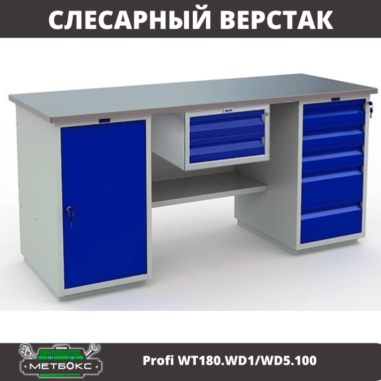 Верстак Profi WT180.WD1/WD5.100 купить в Нижнем Новгороде