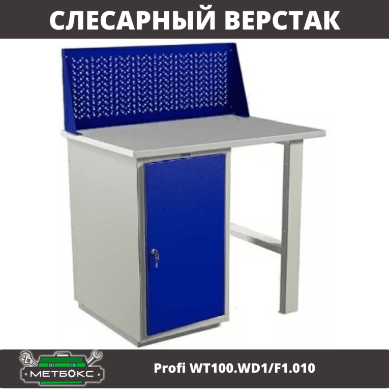 Верстак Profi WT100.WD1/F1.010 купить в Нижнем Новгороде Верстак Profi WT100.WD1/F1.010 купить в Нижнем Новгороде
