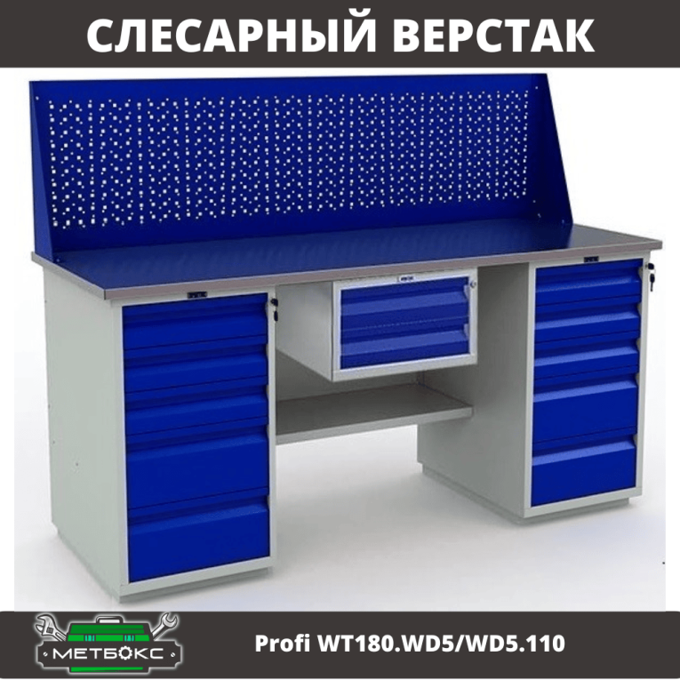 Верстак Profi WT180.WD5/WD5.110 купить в Нижнем Новгороде Верстак Profi WT180.WD5/WD5.110 купить в Нижнем Новгороде