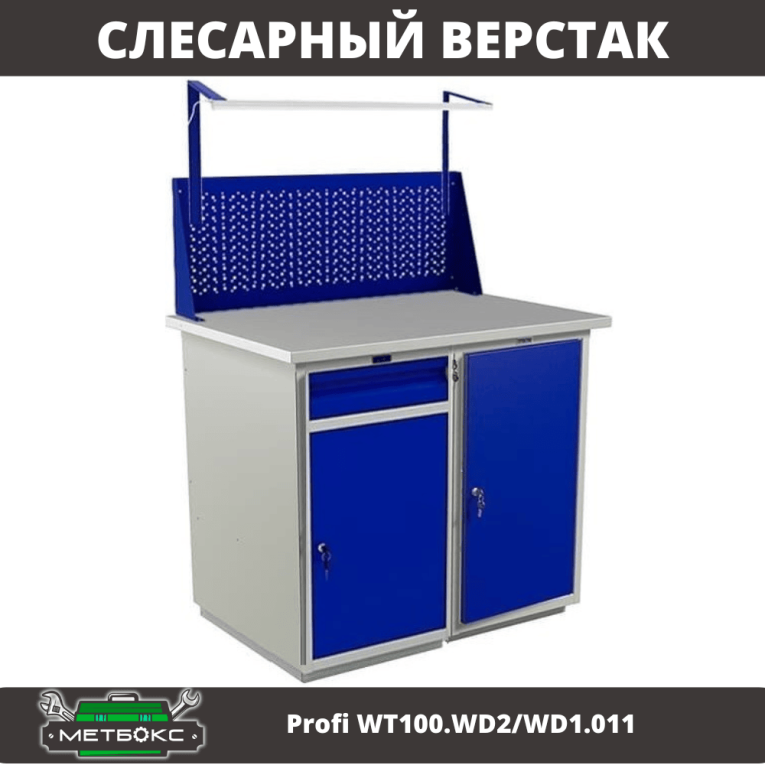 Верстак Profi WT100.WD2/WD1.011 купить в Нижнем Новгороде Верстак Profi WT100.WD2/WD1.011 купить в Нижнем Новгороде