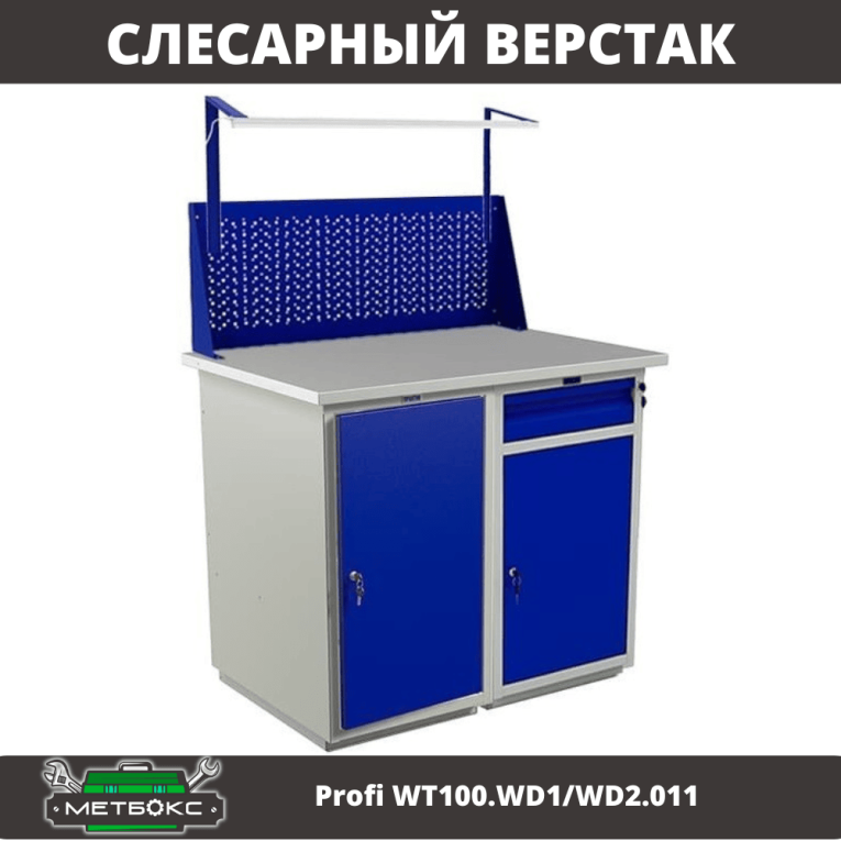 Верстак Profi WT100.WD1/WD2.011 купить в Нижнем Новгороде