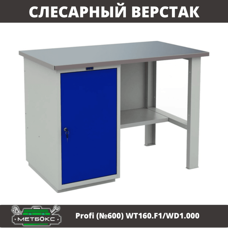 Верстак Profi (№600) WT160.F1/WD1.000 купить в Нижнем Новгороде