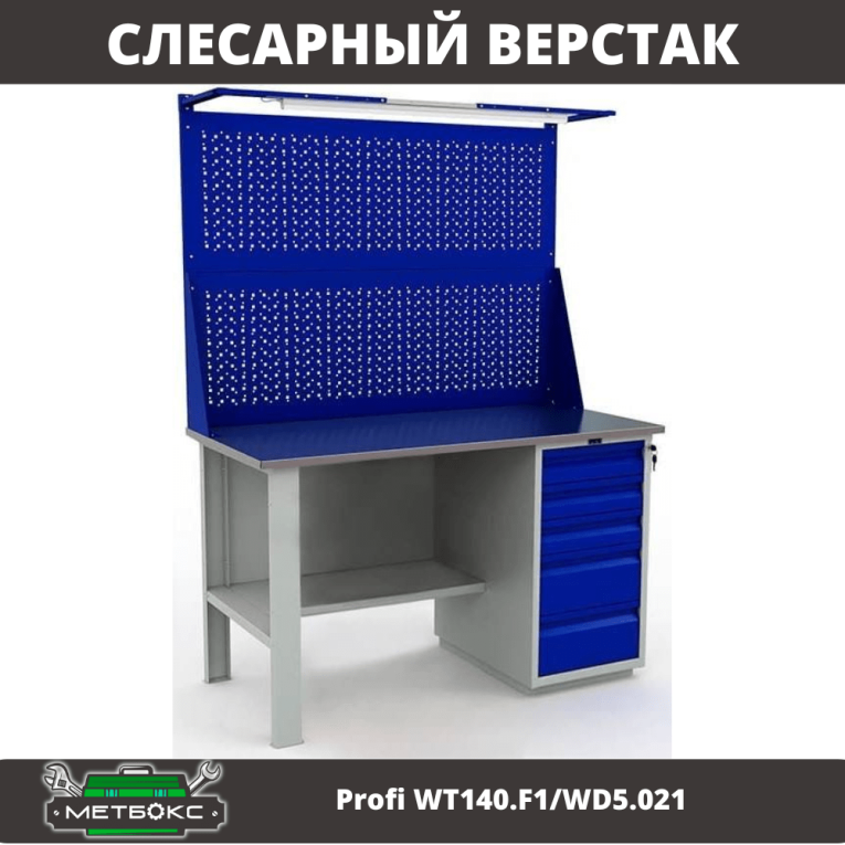 Верстак Profi WT140.F1/WD5.021 купить в Нижнем Новгороде Верстак Profi WT140.F1/WD5.021 купить в Нижнем Новгороде