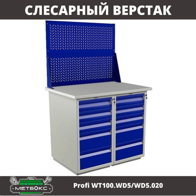 Верстак Profi WT100.WD5/WD5.020 купить в Нижнем Новгороде