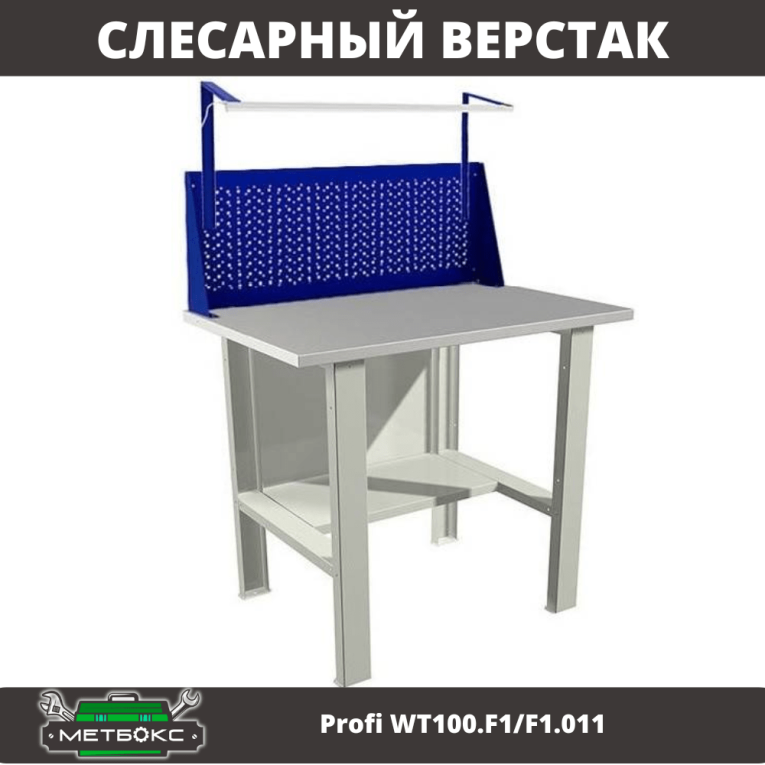 Верстак Profi WT100.F1/F1.011 купить в Нижнем Новгороде Верстак Profi WT100.F1/F1.011 купить в Нижнем Новгороде
