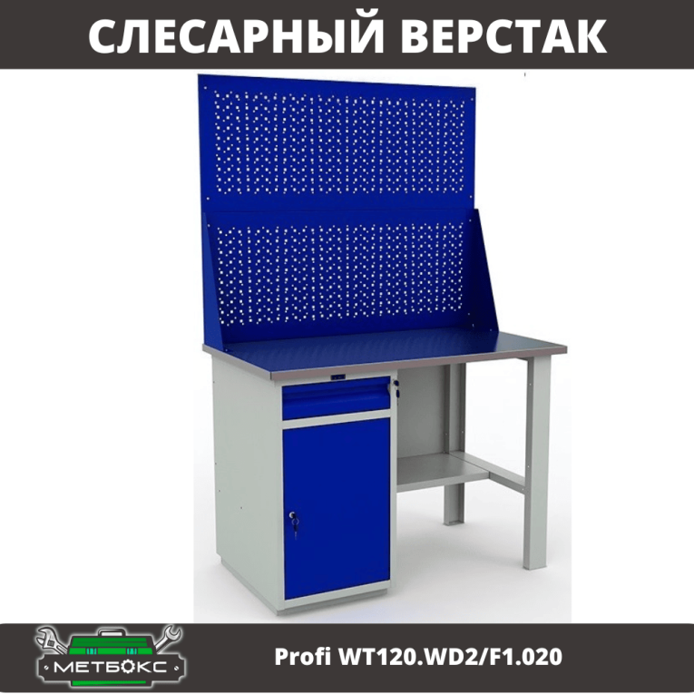 Верстак Profi WT120.WD2/F1.020 купить в Нижнем Новгороде Верстак Profi WT120.WD2/F1.020 купить в Нижнем Новгороде