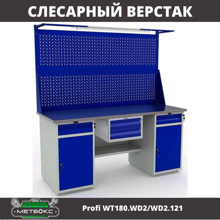 Верстак Profi WT180.WD2/WD2.121 купить в Нижнем Новгороде