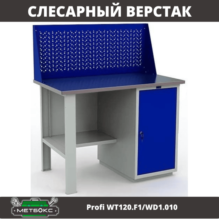 Верстак Profi WT120.F1/WD1.010 купить в Нижнем Новгороде Верстак Profi WT120.F1/WD1.010 купить в Нижнем Новгороде