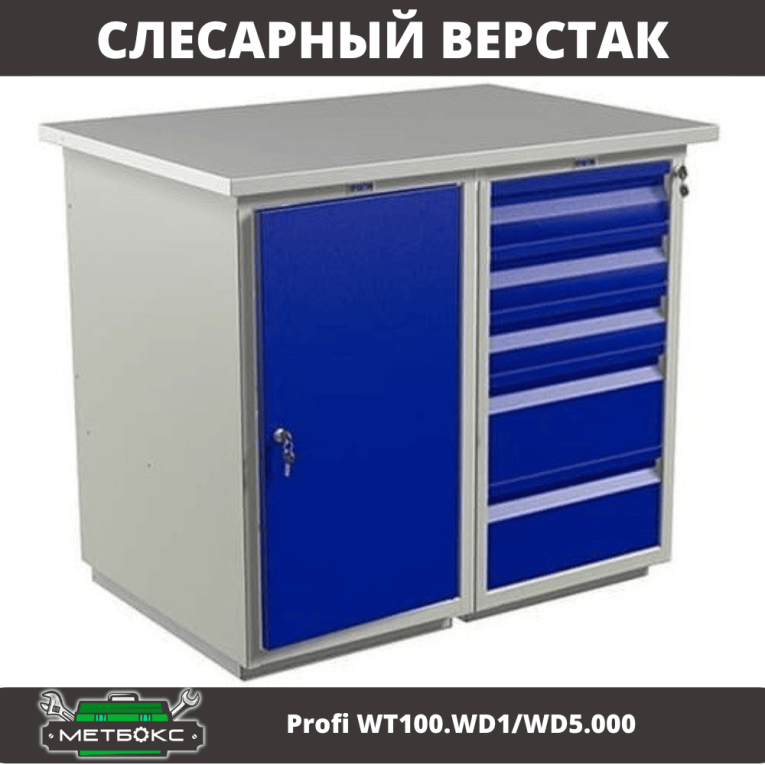 Верстак Profi WT100.WD1/WD5.000 (WB 100Sh + WD1 + WD5) купить в Нижнем Новгороде