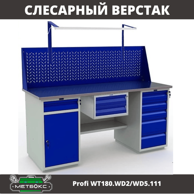 Верстак Profi WT180.WD2/WD5.111 купить в Нижнем Новгороде Верстак Profi WT180.WD2/WD5.111 купить в Нижнем Новгороде