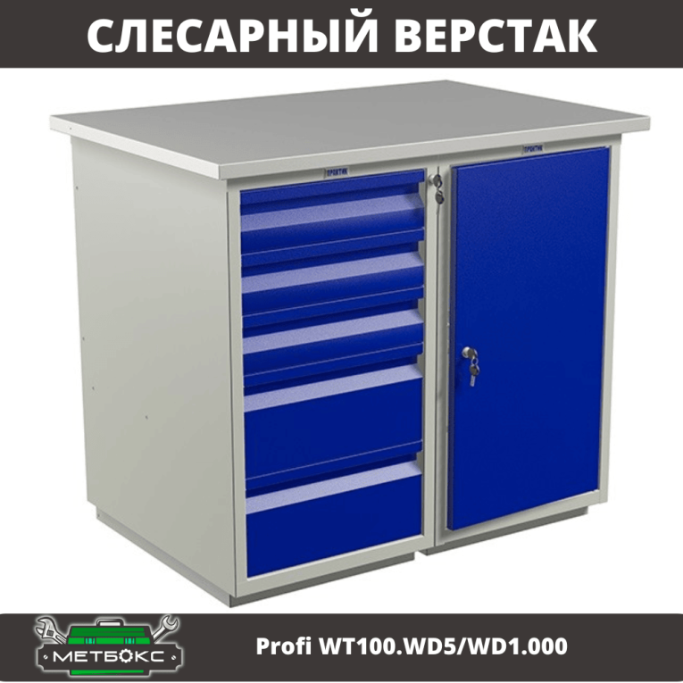 Верстак Profi WT100.WD5/WD1.000 купить в Нижнем Новгороде Верстак Profi WT100.WD5/WD1.000 купить в Нижнем Новгороде