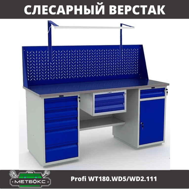 Верстак Profi WT180.WD5/WD2.111 купить в Нижнем Новгороде Верстак Profi WT180.WD5/WD2.111 купить в Нижнем Новгороде