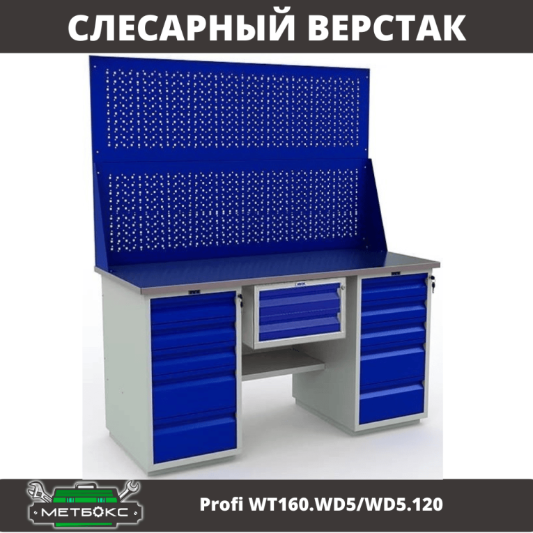 Верстак Profi WT160.WD5/WD5.120 купить в Нижнем Новгороде Верстак Profi WT160.WD5/WD5.120 купить в Нижнем Новгороде