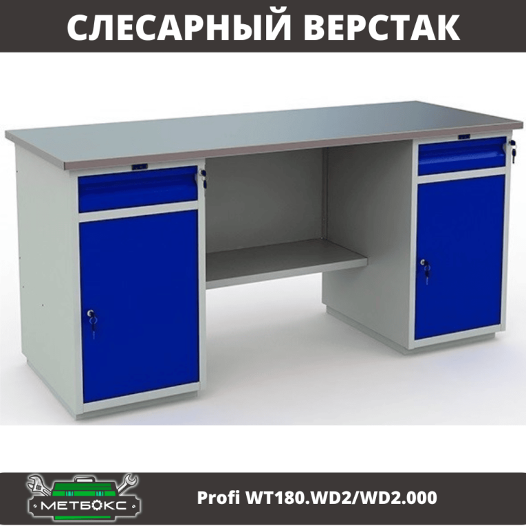 Верстак Profi WT180.WD2/WD2.000 (WB 180Sh + WD2 + WD2) купить в Нижнем Новгороде