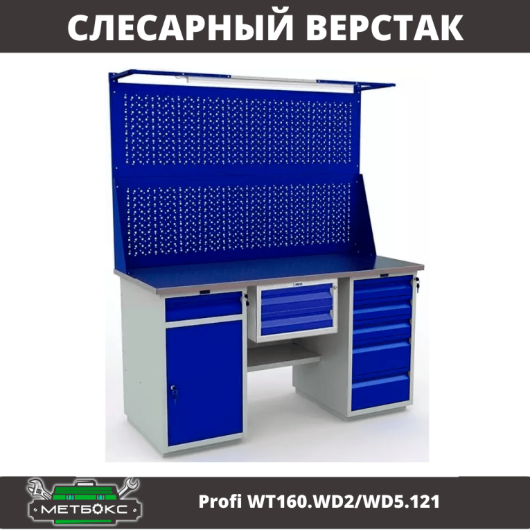 Верстак Profi WT160.WD2/WD5.121 купить в Нижнем Новгороде Верстак Profi WT160.WD2/WD5.121 купить в Нижнем Новгороде