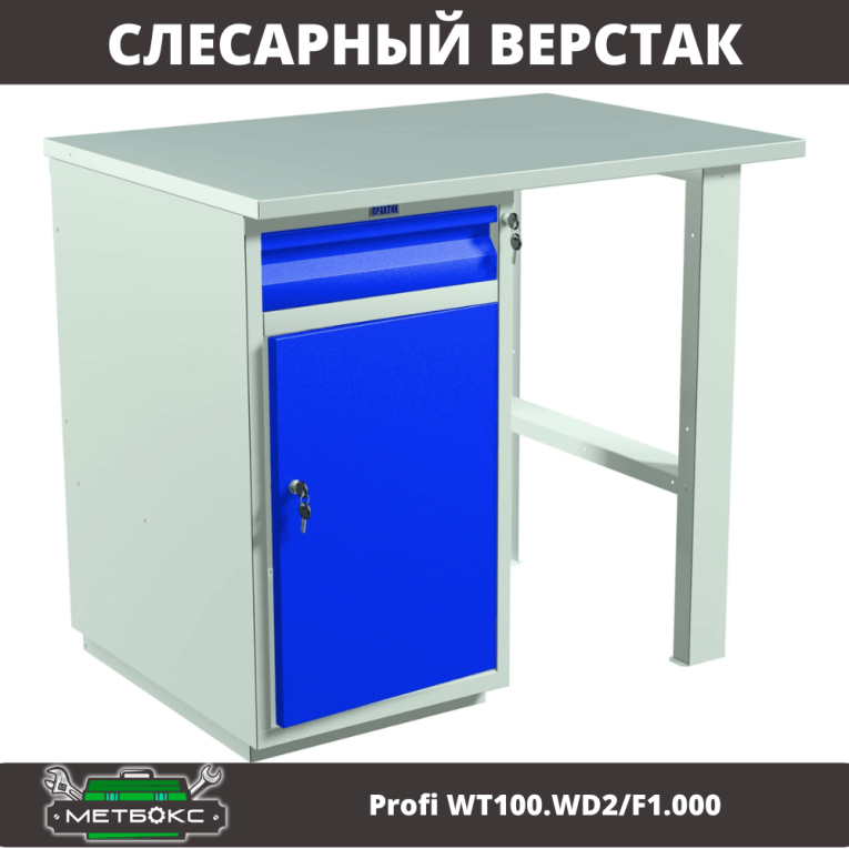 Верстак Profi WT100.WD2/F1.000 купить в Нижнем Новгороде Верстак Profi WT100.WD2/F1.000 купить в Нижнем Новгороде