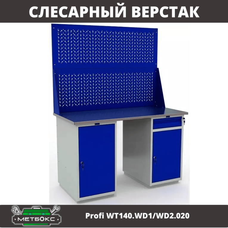 Верстак Profi WT140.WD1/WD2.020 купить в Нижнем Новгороде Верстак Profi WT140.WD1/WD2.020 купить в Нижнем Новгороде