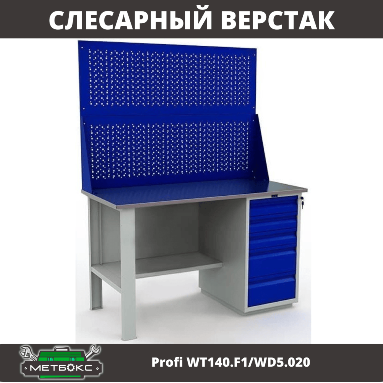 Верстак Profi WT140.F1/WD5.020 купить в Нижнем Новгороде Верстак Profi WT140.F1/WD5.020 купить в Нижнем Новгороде