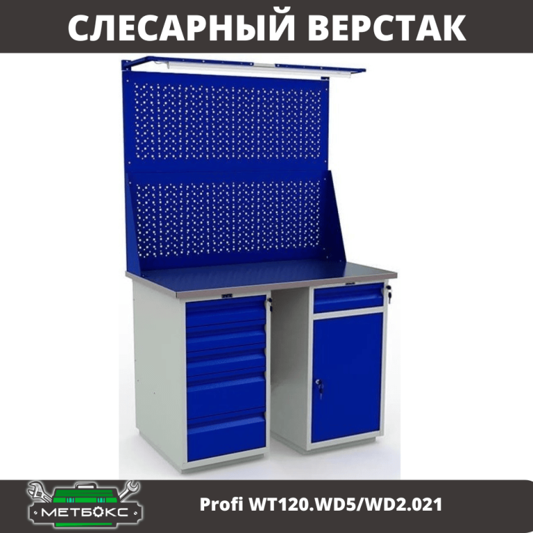 Верстак Profi WT120.WD5/WD2.021 купить в Нижнем Новгороде
