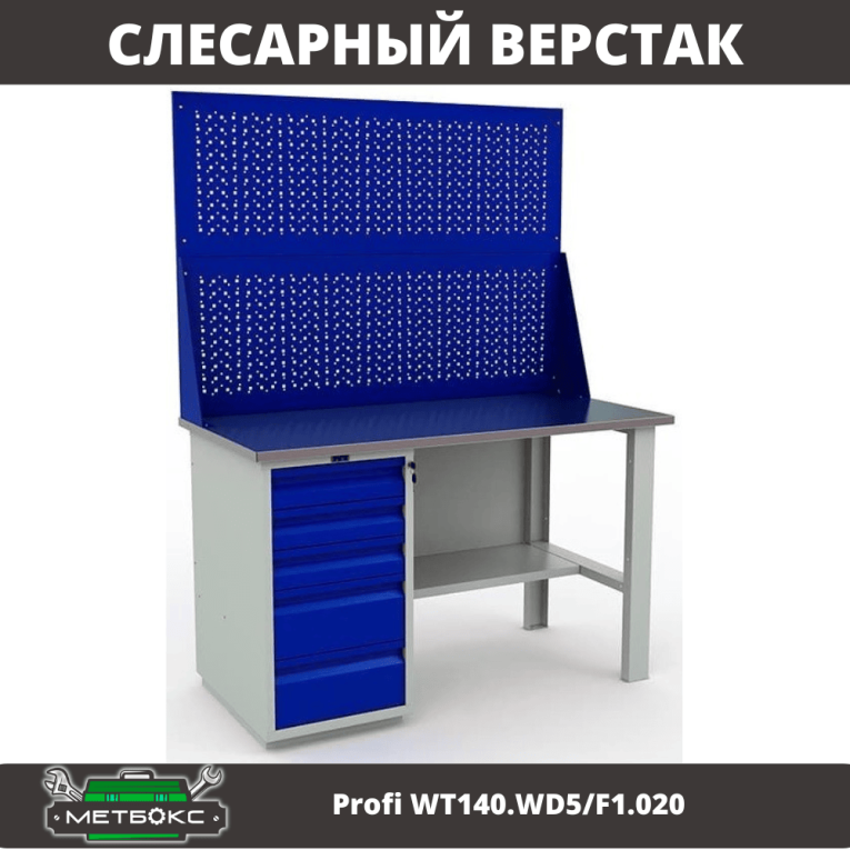 Верстак Profi WT140.WD5/F1.020 купить в Нижнем Новгороде Верстак Profi WT140.WD5/F1.020 купить в Нижнем Новгороде