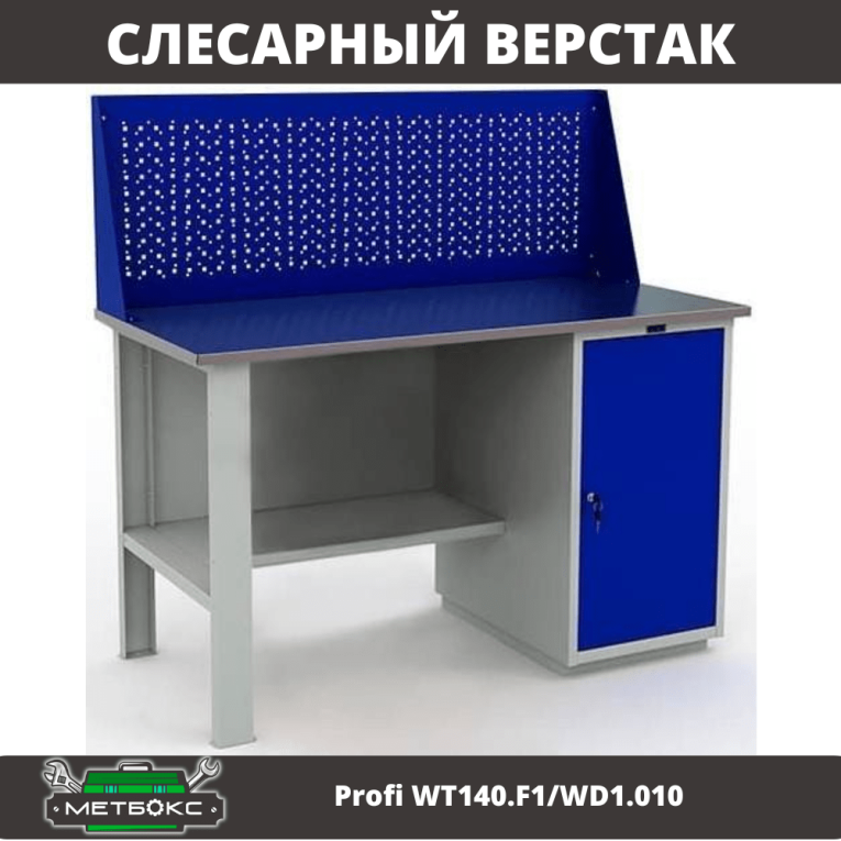 Верстак Profi WT140.F1/WD1.010 купить в Нижнем Новгороде Верстак Profi WT140.F1/WD1.010 купить в Нижнем Новгороде