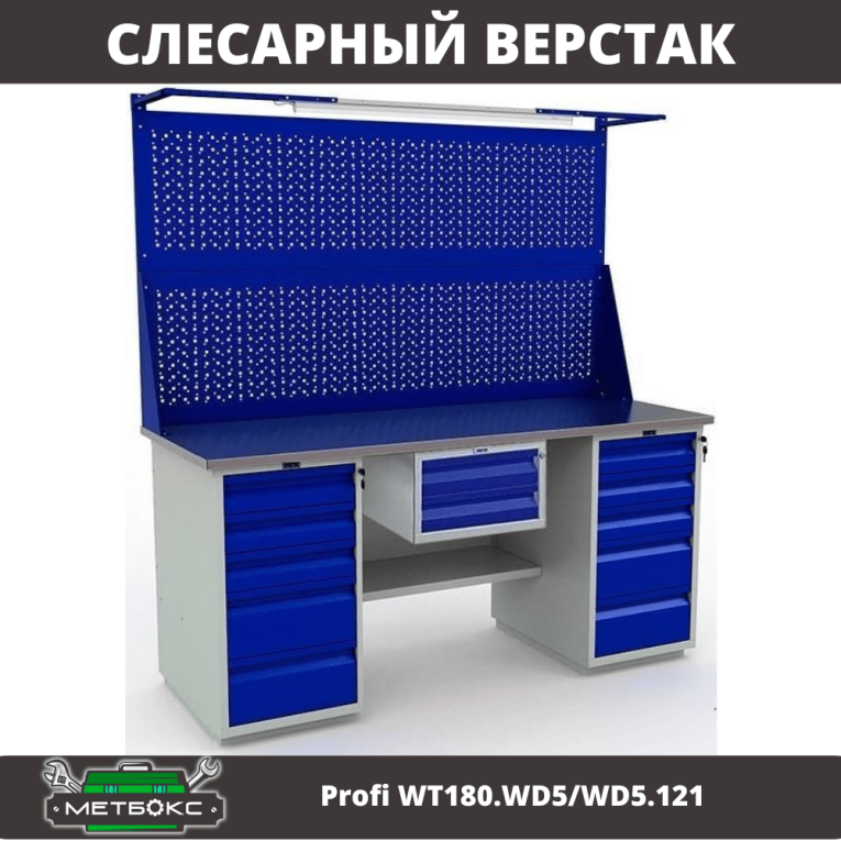 Верстак Profi WT180.WD5/WD5.121 купить в Нижнем Новгороде