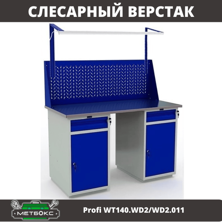 Верстак Profi WT140.WD2/WD2.011 купить в Нижнем Новгороде