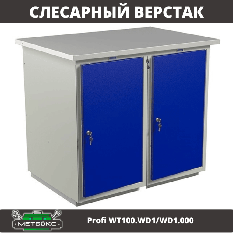 Верстак Profi WT100.WD1/WD1.000 купить в Нижнем Новгороде