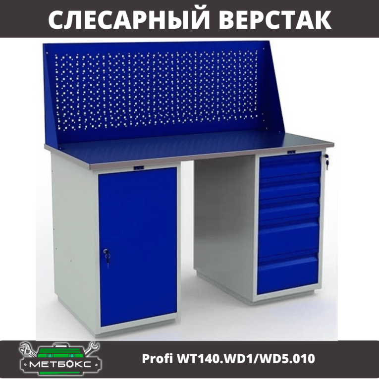 Верстак Profi WT140.WD1/WD5.010 купить в Нижнем Новгороде