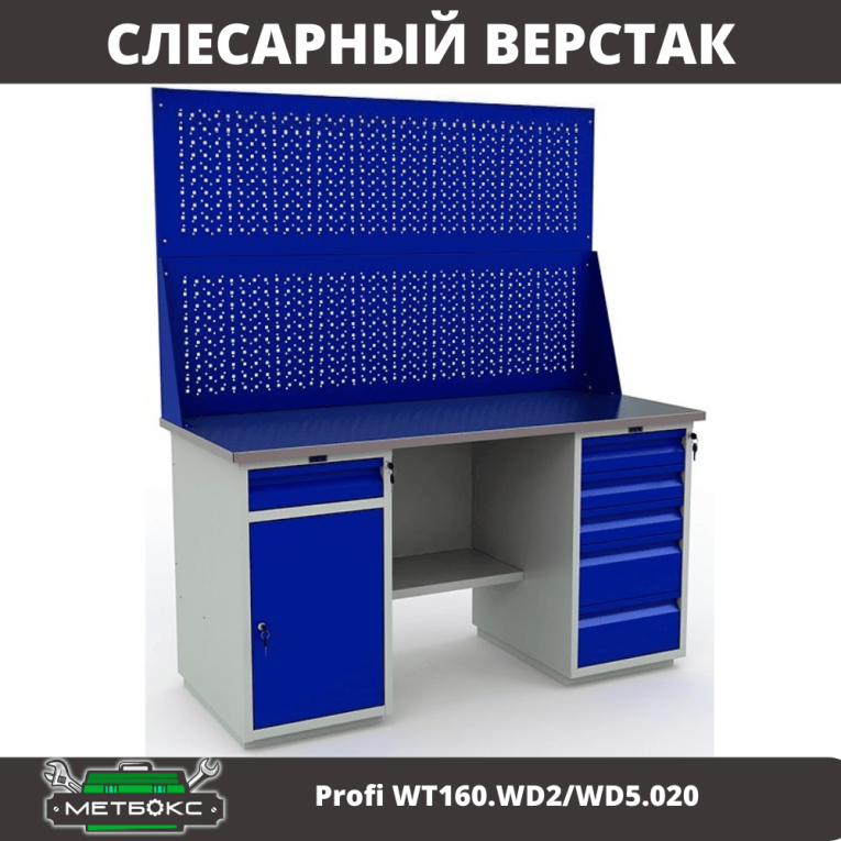 Верстак Profi WT160.WD2/WD5.020 купить в Нижнем Новгороде