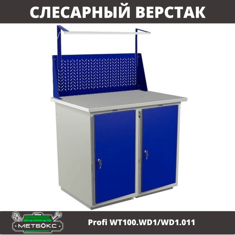 Верстак Profi WT100.WD1/WD1.011 купить в Нижнем Новгороде Верстак Profi WT100.WD1/WD1.011 купить в Нижнем Новгороде
