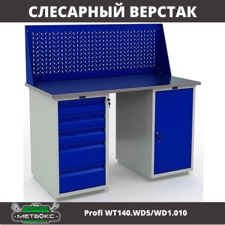 Верстак Profi WT140.WD5/WD1.010 купить в Нижнем Новгороде