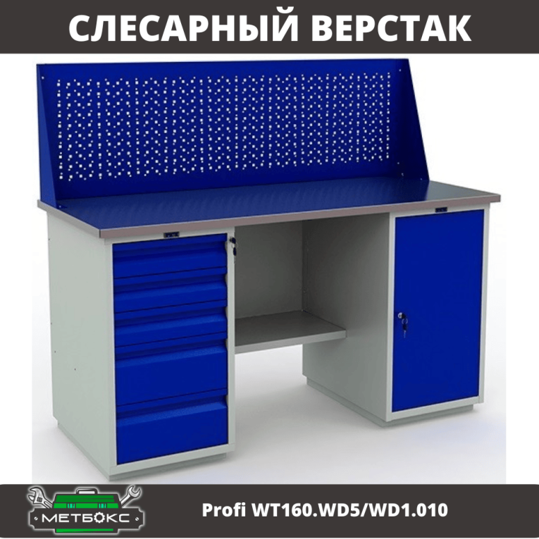 Верстак Profi WT160.WD5/WD1.010 купить в Нижнем Новгороде