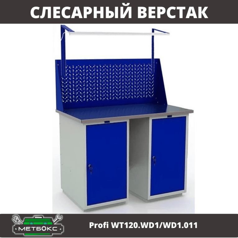 Верстак Profi WT120.WD1/WD1.011 купить в Нижнем Новгороде Верстак Profi WT120.WD1/WD1.011 купить в Нижнем Новгороде