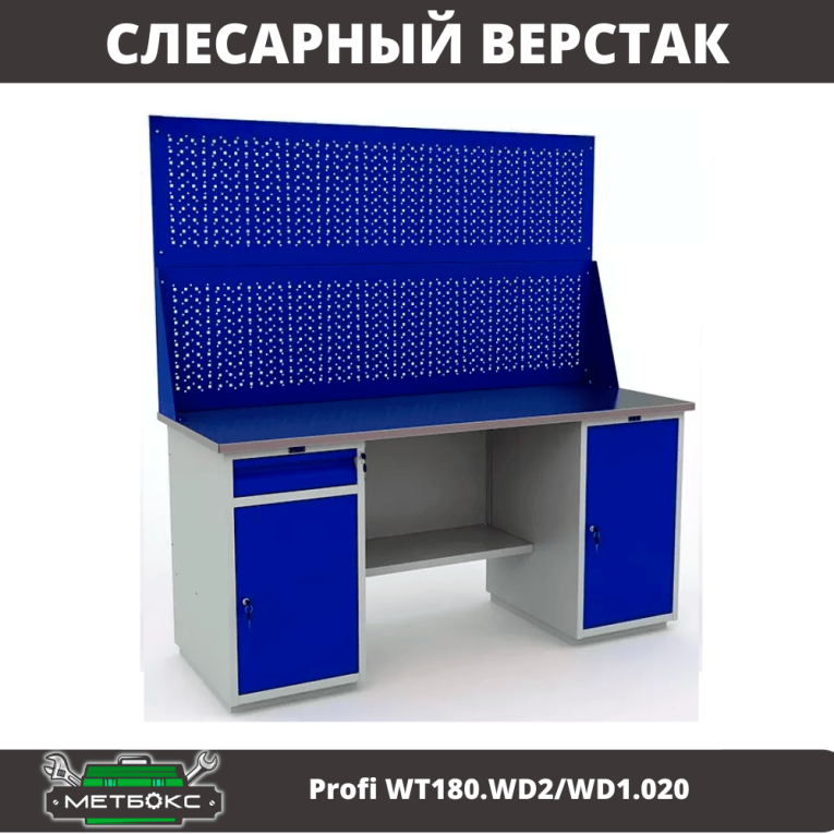 Верстак Profi WT180.WD2/WD1.020 купить в Нижнем Новгороде Верстак Profi WT180.WD2/WD1.020 купить в Нижнем Новгороде